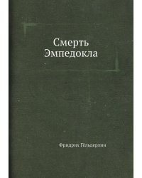 Смерть Эмпедокла