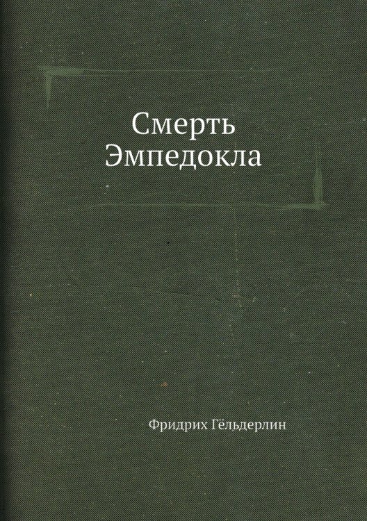 Смерть Эмпедокла