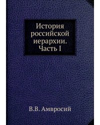 История российской иерархии. Часть I