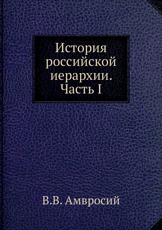 История российской иерархии. Часть I