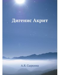 Дигенис Акрит