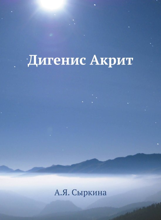 Дигенис Акрит
