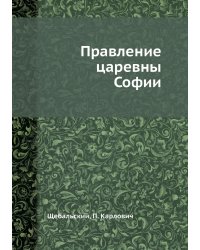 Правление царевны Софии