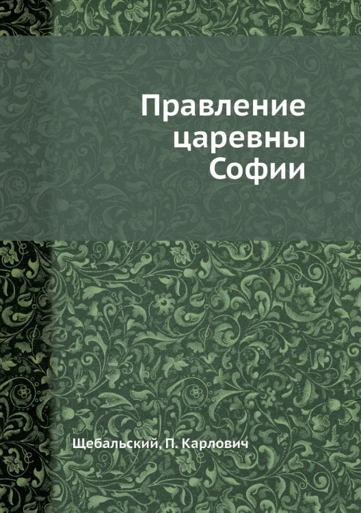 Правление царевны Софии