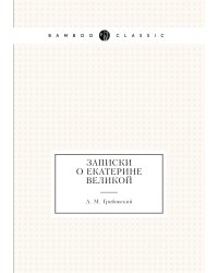 Записки о Екатерине Великой