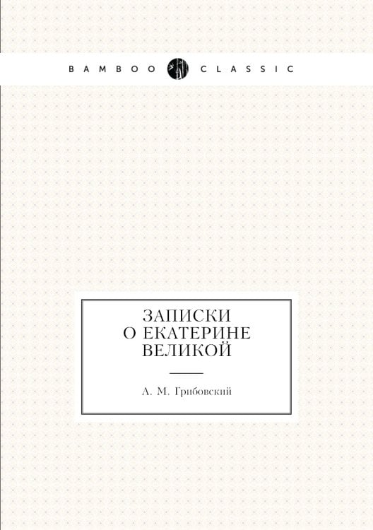 Записки о Екатерине Великой