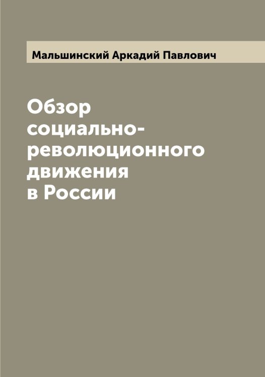 Обложка книги «Обзор социально-революционного движения в России» — Мальшинский Аркадий Павлович, ISBN 9785519951326