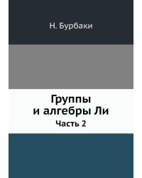 Группы и алгебры Ли