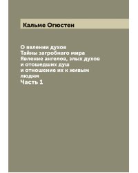 О явлении духов. Тайны загробнаго мира. Явление ангелов, злых духов и отошедших душ и отношение их к живым людям