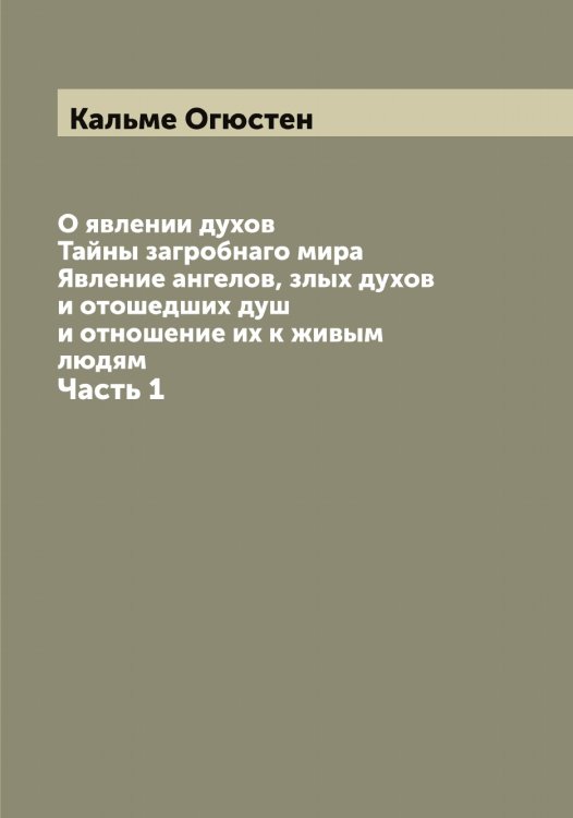 Обложка книги «О явлении духов. Тайны загробнаго мира. Явление ангелов, злых духов и отошедших душ и отношение их к живым людям» — Кальме Огюстен, ISBN 9785519878395