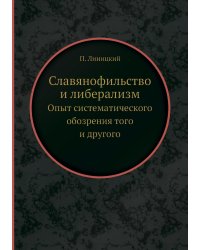 Славянофильство и либерализм