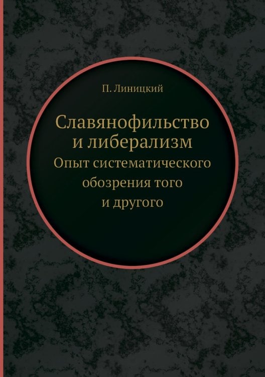 Славянофильство и либерализм Славянофильство и либерализм