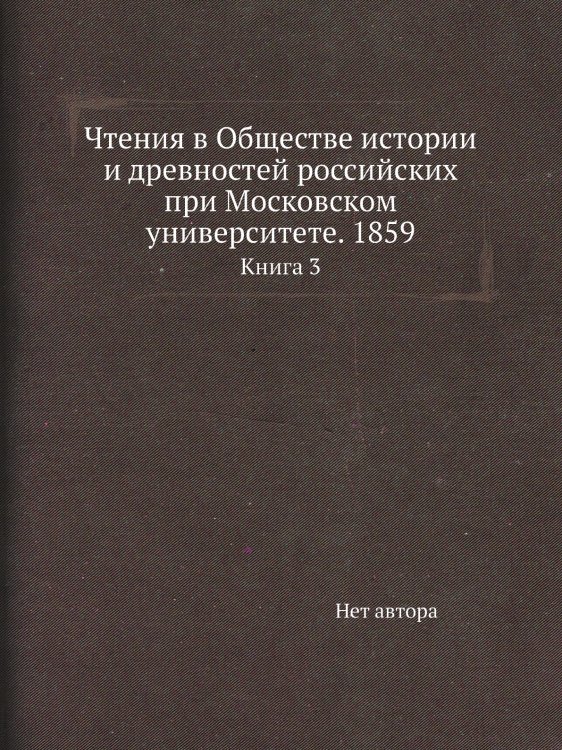Чтения в Обществе истории и древностей российских при Московском университете. 1859