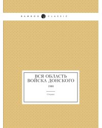 Вся Область Войска Донского