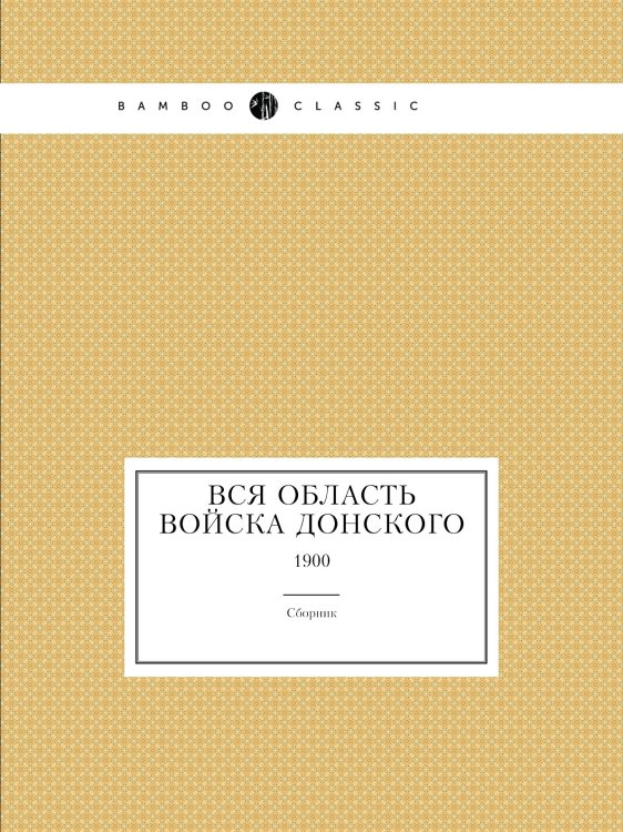 Вся Область Войска Донского