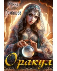Оракул