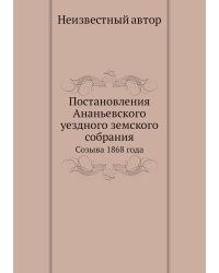 Постановления Ананьевского уездного земского собрания