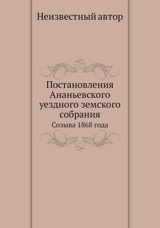 Постановления Ананьевского уездного земского собрания
