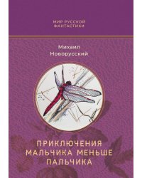 Приключения мальчика меньше пальчика
