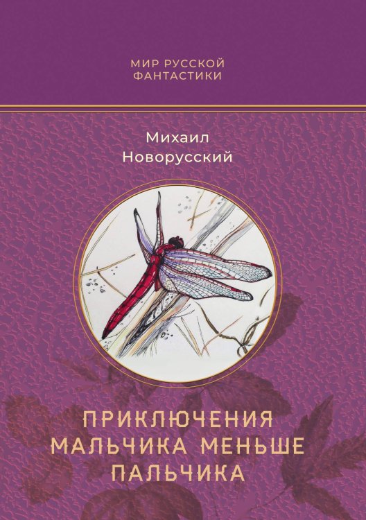 Обложка книги «Приключения мальчика меньше пальчика» — М. Новорусский, ISBN 9785517114259