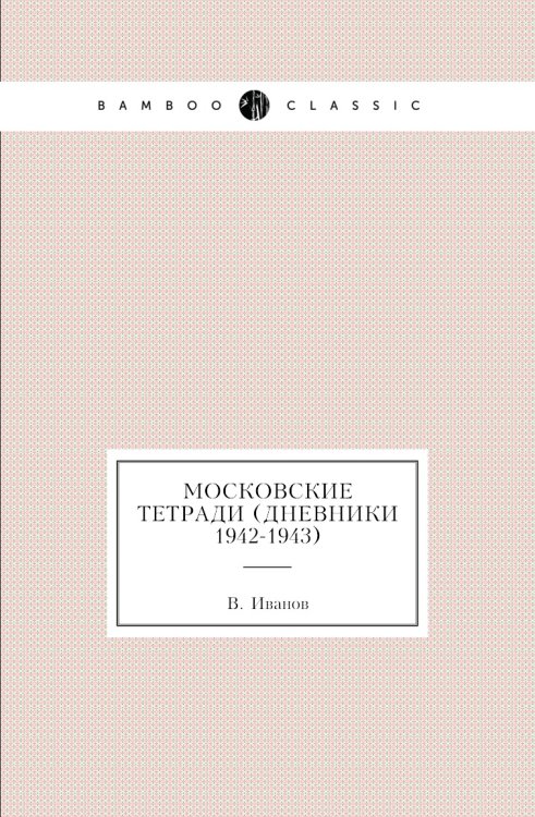 Московские тетради (Дневники 1942-1943)