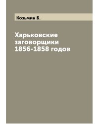 Харьковские заговорщики 1856-1858 годов