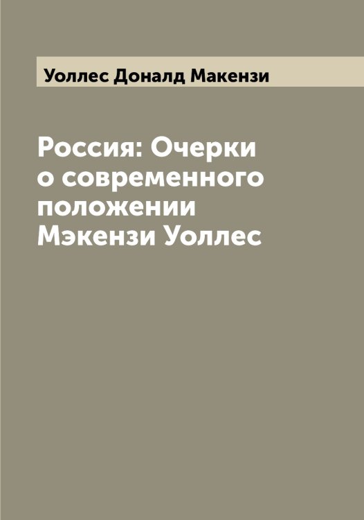 Обложка книги «Россия: Очерки о современного положении  Мэкензи Уоллес» — Уоллес Доналд Макензи, ISBN 9785519782876
