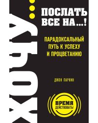 ХОЧУ… послать все НА…!