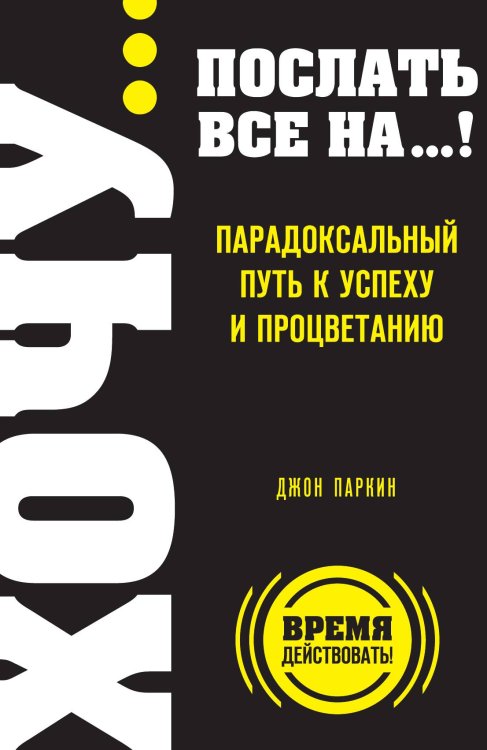 ХОЧУ… послать все НА…! ХОЧУ… послать все НА…!