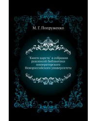 "Книги царств" в собрании рукописей библиотеки императорского Новороссийского университета