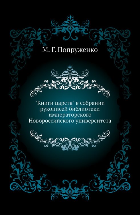 "Книги царств" в собрании рукописей библиотеки императорского Новороссийского университета