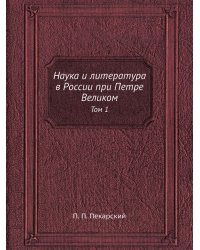 Наука и литература в России при Петре Великом