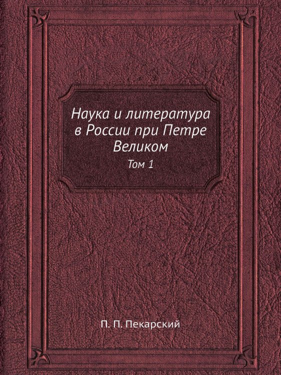 Наука и литература в России при Петре Великом
