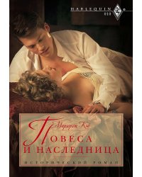 Повеса и наследница
