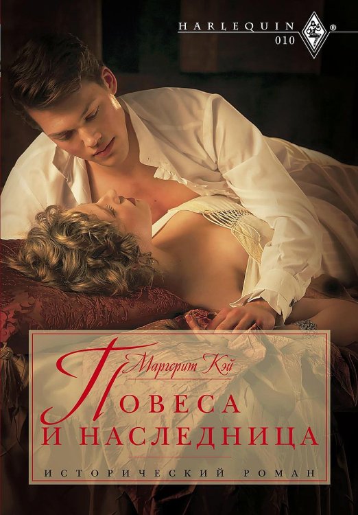 Повеса и наследница Обложка книги «Повеса и наследница» — Маргерит Кэй, ISBN 9785521875078