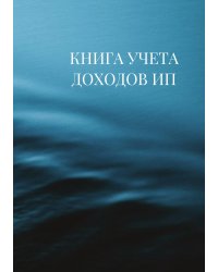 Книга учета доходов для ИП на патенте