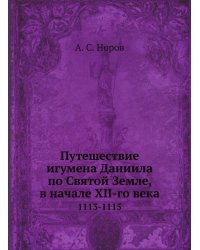 Путешествие игумена Даниила по Святой Земле, в начале XII-го века
