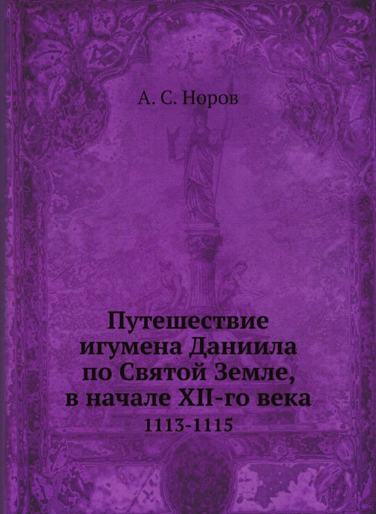 Путешествие игумена Даниила по Святой Земле, в начале XII-го века Путешествие игумена Даниила по Святой Земле, в начале XII-го века