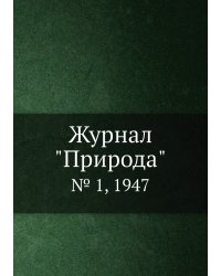 Журнал "Природа"
