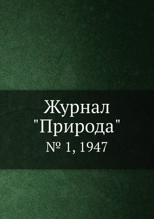 Журнал "Природа"