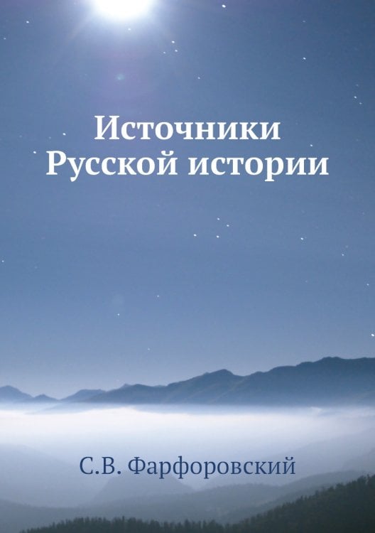 Источники Русской истории