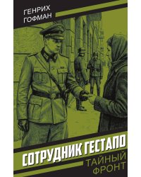 Сотрудник гестапо