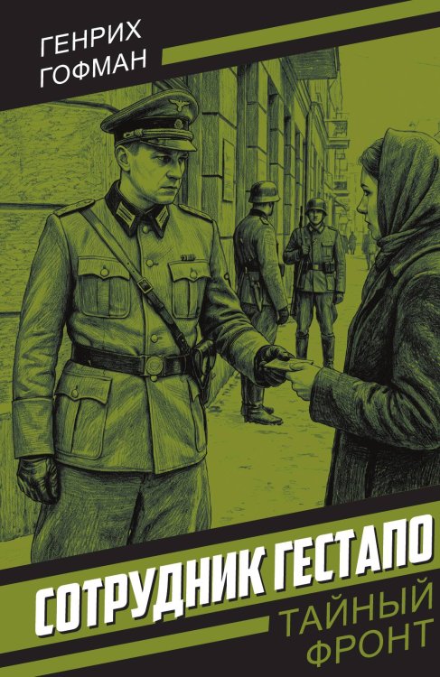 Обложка книги «Сотрудник гестапо» — Гофман Генрих, ISBN 9785002695713