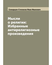 Мысли о религии: Избранные антирелигиозные произведения