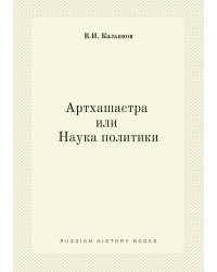 Артхашастра или Наука политики (Перевод с санскрита)