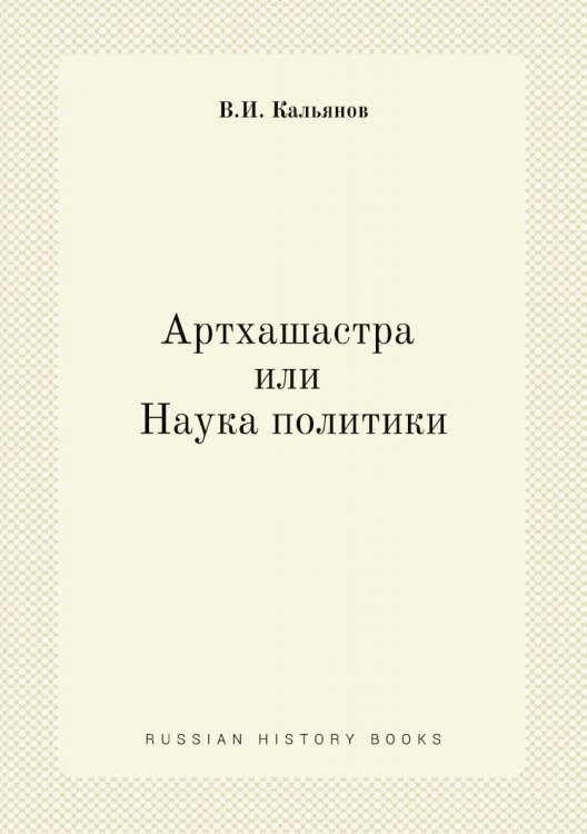 Артхашастра или Наука политики (Перевод с санскрита)