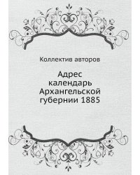 Адрес календарь Архангельской губернии 1885