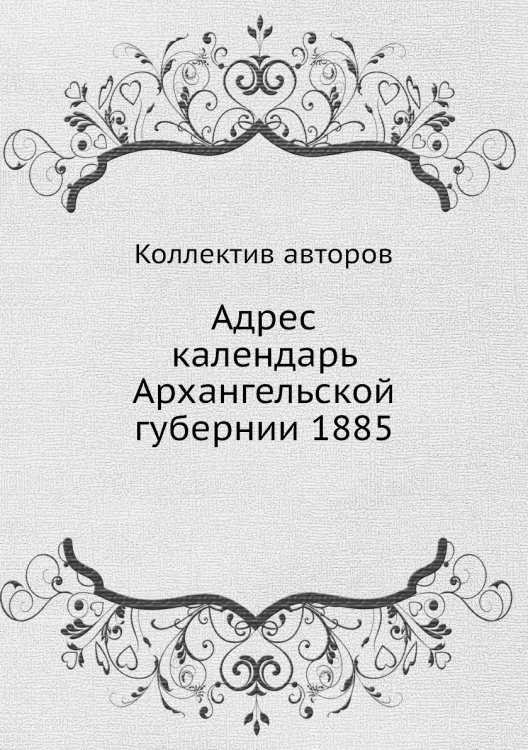 Адрес календарь Архангельской губернии 1885