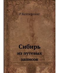 Сибирь