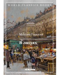В людях